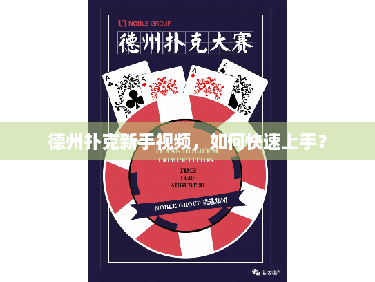 德州扑克新手视频，如何快速上手？