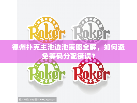 德州扑克主池边池策略全解，如何避免筹码分配错误？