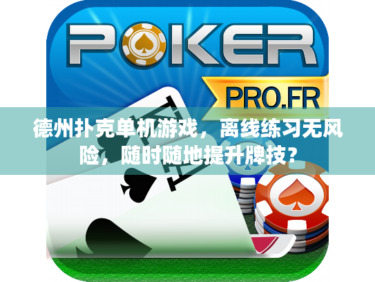 德州扑克单机游戏，离线练习无风险，随时随地提升牌技？