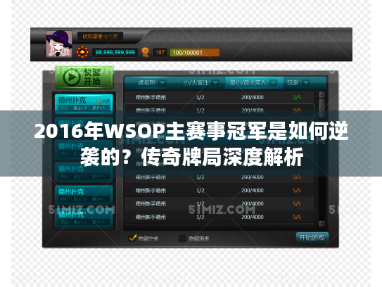 2016年WSOP主赛事冠军是如何逆袭的？传奇牌局深度解析