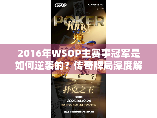 2016年WSOP主赛事冠军是如何逆袭的？传奇牌局深度解析