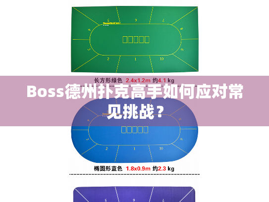 Boss德州扑克高手如何应对常见挑战？