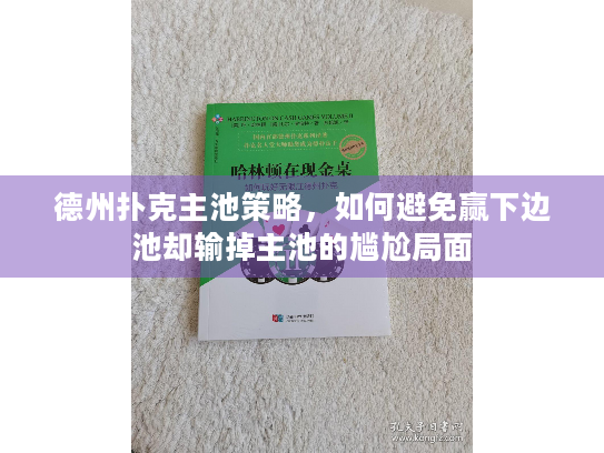 德州扑克主池策略，如何避免赢下边池却输掉主池的尴尬局面