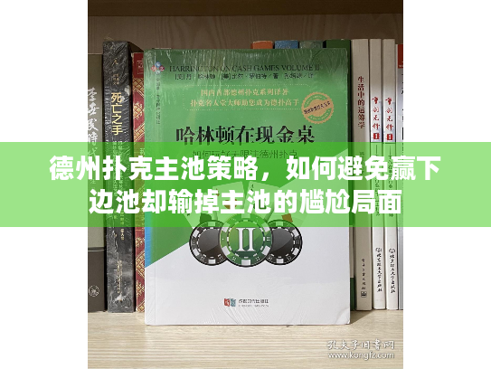 德州扑克主池策略，如何避免赢下边池却输掉主池的尴尬局面