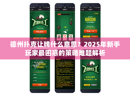 德州扑克让牌什么意思？2025年新手玩家最困惑的策略难题解析