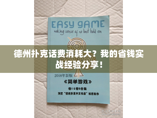 德州扑克话费消耗大？我的省钱实战经验分享！