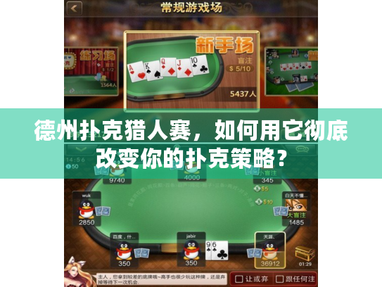 德州扑克猎人赛，如何用它彻底改变你的扑克策略？