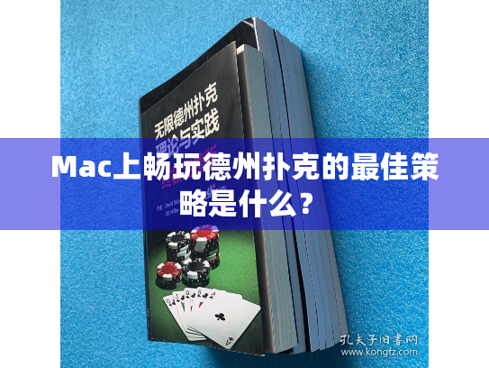 Mac上畅玩德州扑克的最佳策略是什么？