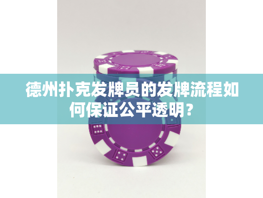 德州扑克发牌员的发牌流程如何保证公平透明？