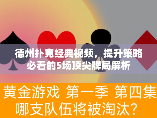 德州扑克经典视频，提升策略必看的5场顶尖牌局解析