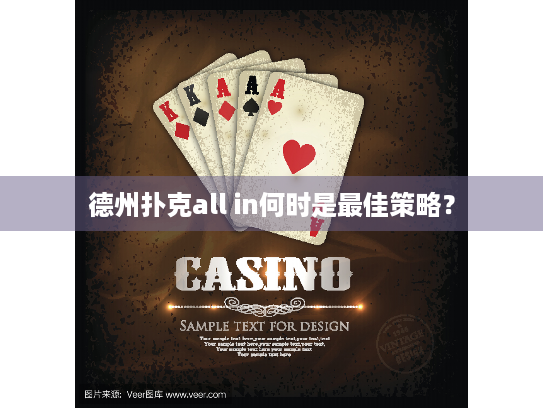 德州扑克all in何时是最佳策略？