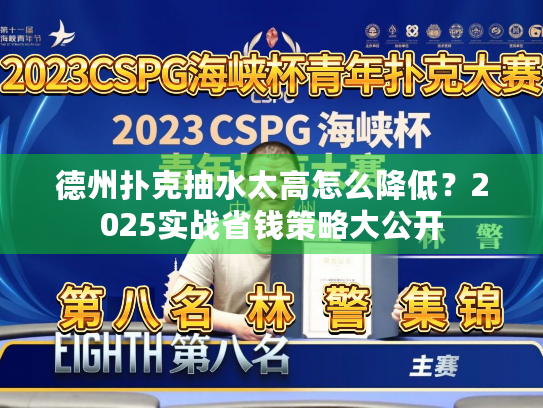 德州扑克抽水太高怎么降低？2025实战省钱策略大公开