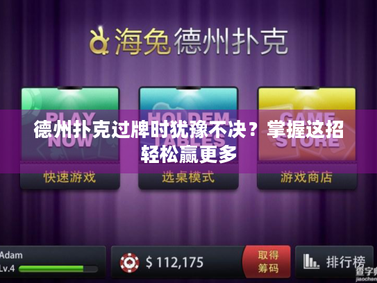 德州扑克过牌时犹豫不决？掌握这招轻松赢更多