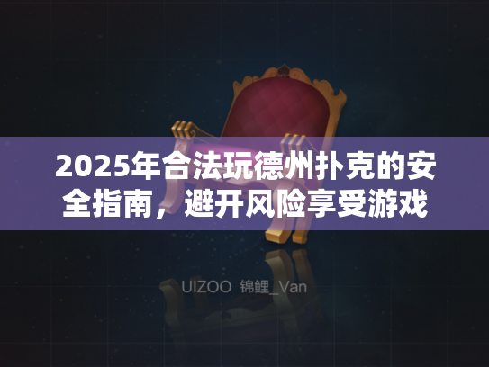 2025年合法玩德州扑克的安全指南，避开风险享受游戏