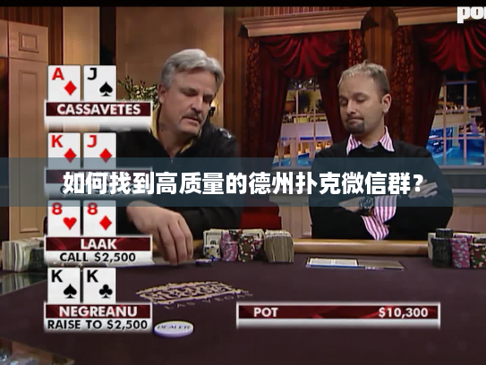 如何找到高质量的德州扑克微信群？