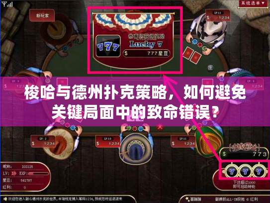 梭哈与德州扑克策略，如何避免关键局面中的致命错误？