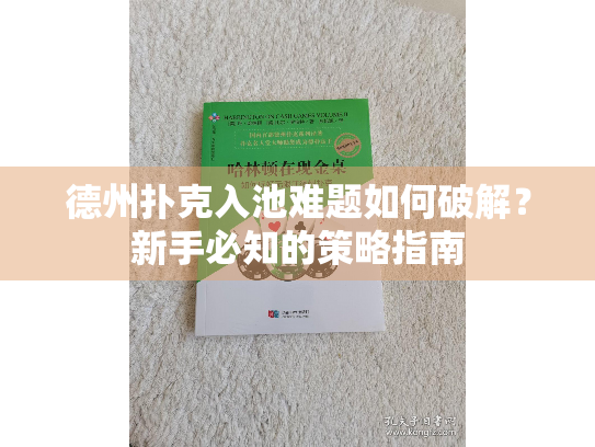 德州扑克入池难题如何破解？新手必知的策略指南