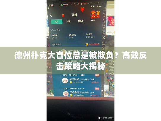 德州扑克大盲位总是被欺负？高效反击策略大揭秘