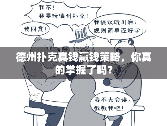 德州扑克真钱赢钱策略，你真的掌握了吗？