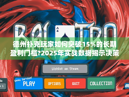 德州扑克玩家如何突破15%的长期盈利门槛?2025年实战数据揭示决策漏洞