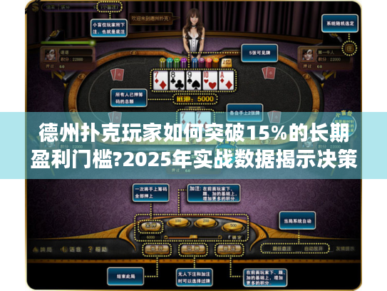 德州扑克玩家如何突破15%的长期盈利门槛?2025年实战数据揭示决策漏洞
