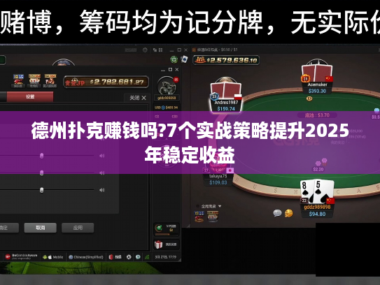 德州扑克赚钱吗?7个实战策略提升2025年稳定收益