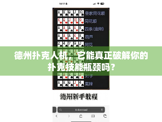 德州扑克人机，它能真正破解你的扑克技能瓶颈吗？