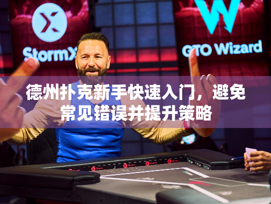 德州扑克新手快速入门，避免常见错误并提升策略