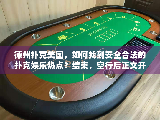德州扑克美国，如何找到安全合法的扑克娱乐热点？结束，空行后正文开始）