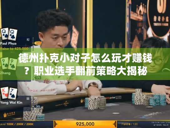 德州扑克小对子怎么玩才赚钱？职业选手翻前策略大揭秘