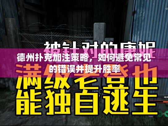 德州扑克加注策略，如何避免常见的错误并提升胜率