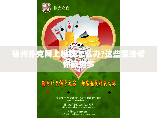 德州扑克网上输钱怎么办?这些策略帮你赢更多