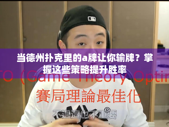 当德州扑克里的a牌让你输牌？掌握这些策略提升胜率