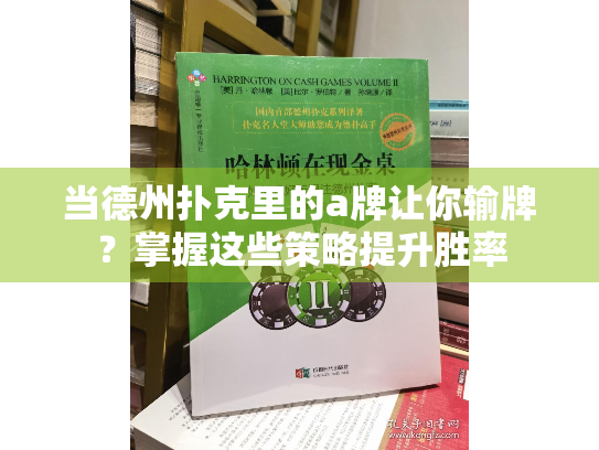 当德州扑克里的a牌让你输牌？掌握这些策略提升胜率