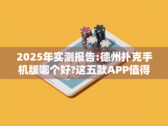 2025年实测报告:德州扑克手机版哪个好?这五款APP值得下载