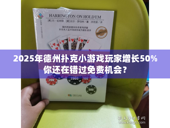 2025年德州扑克小游戏玩家增长50%你还在错过免费机会？