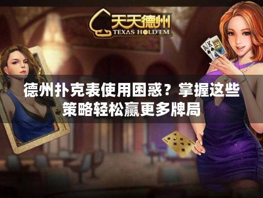 德州扑克表使用困惑？掌握这些策略轻松赢更多牌局