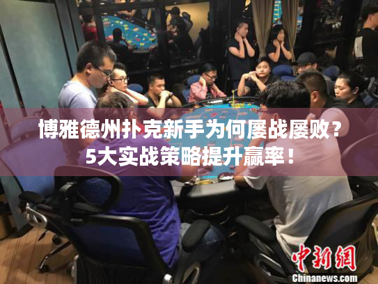 博雅德州扑克新手为何屡战屡败？5大实战策略提升赢率！