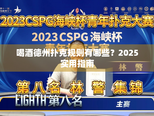 喝酒德州扑克规则有哪些？2025实用指南