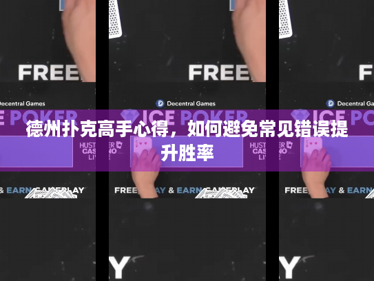 德州扑克高手心得，如何避免常见错误提升胜率