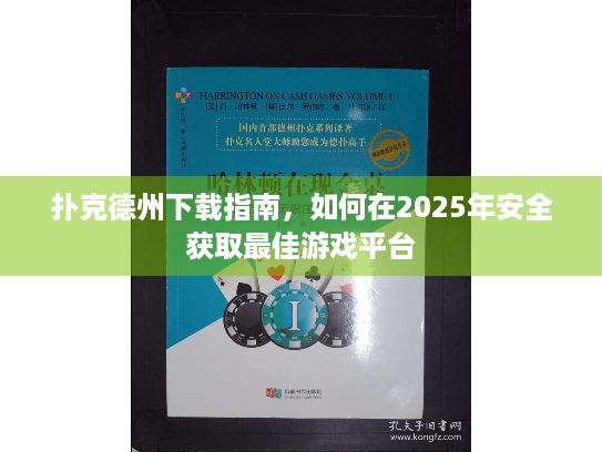 扑克德州下载指南，如何在2025年安全获取最佳游戏平台