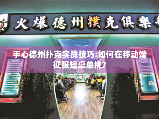 手心德州扑克实战技巧:如何在移动端征服短桌单挑?