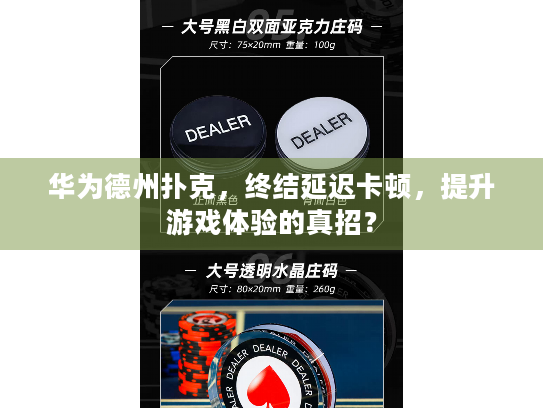 华为德州扑克，终结延迟卡顿，提升游戏体验的真招？