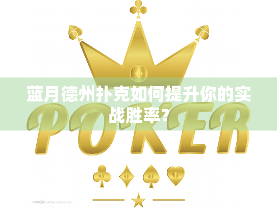 蓝月德州扑克如何提升你的实战胜率？