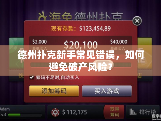 德州扑克新手常见错误，如何避免破产风险？