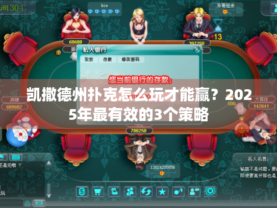 凯撒德州扑克怎么玩才能赢？2025年最有效的3个策略