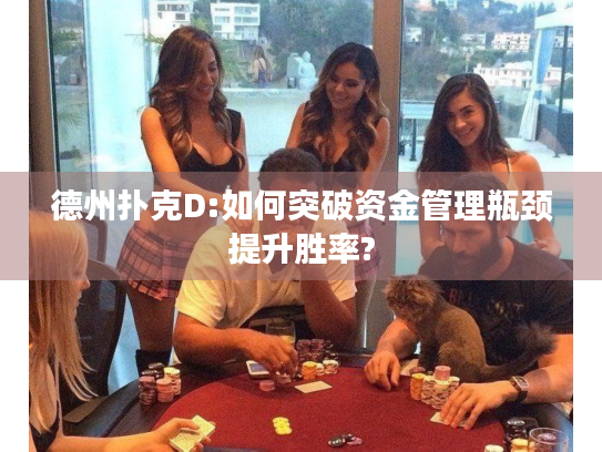 德州扑克D:如何突破资金管理瓶颈提升胜率?