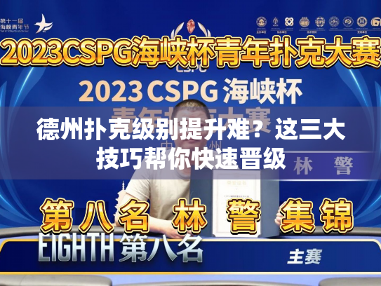 德州扑克级别提升难？这三大技巧帮你快速晋级