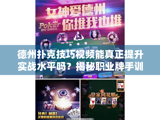 德州扑克技巧视频能真正提升实战水平吗？揭秘职业牌手训练路径