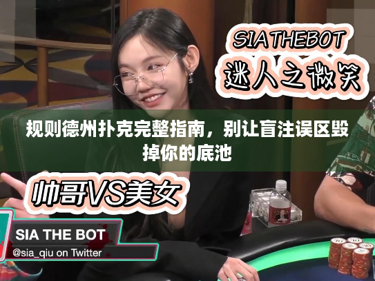 规则德州扑克完整指南，别让盲注误区毁掉你的底池